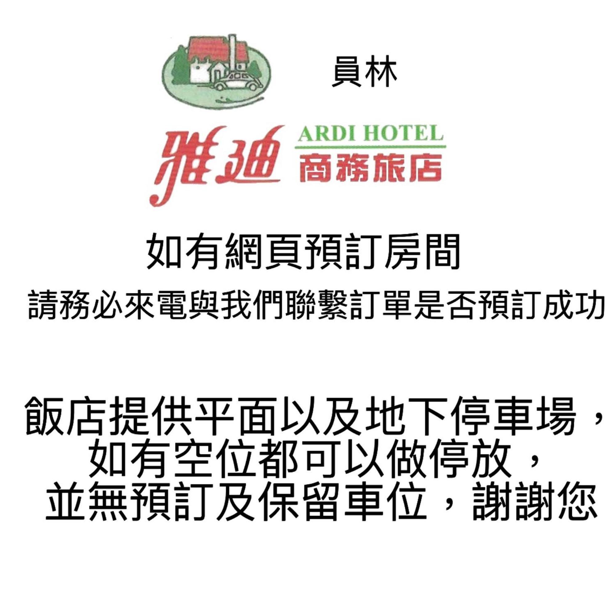 员林镇 雅迪商务旅馆酒店 外观 照片